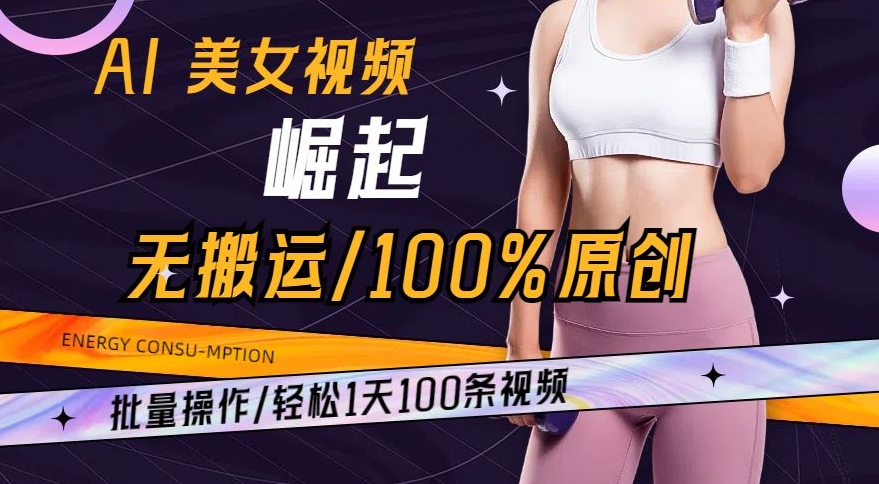 AI美女视频崛起玩法无搬运100%原创，批量操作，轻松1天100条【揭秘】-电脑资源自留地