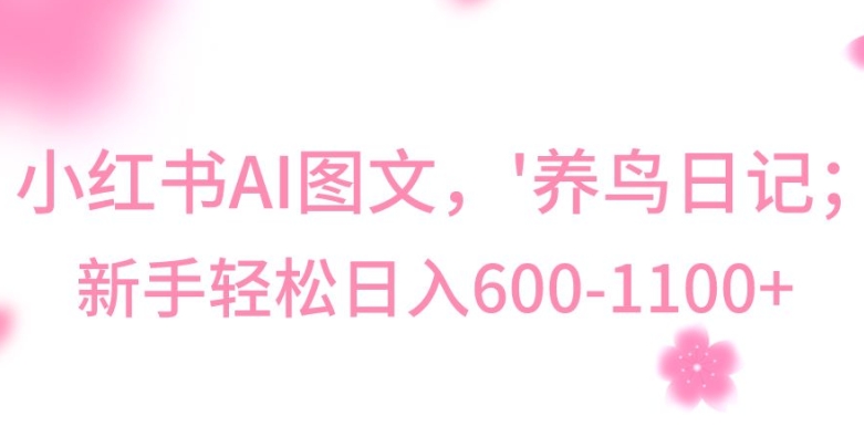最新冷门暴利玩法，Al制作“养鸟”图文，日入400-800+【揭秘】-电脑资源自留地