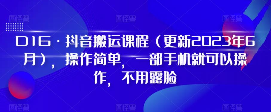 D1G·抖音搬运课程（更新2024年01月），操作简单，一部手机就可以操作，不用露脸-电脑资源自留地