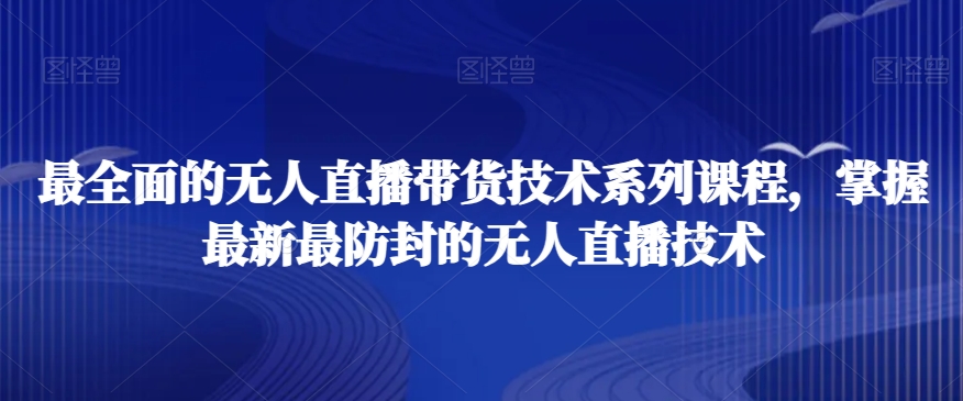 最全面的无人直播‮货带‬技术系‮课列‬程，掌握最新最防封的无人直播技术-电脑资源自留地