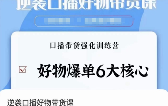逆袭·口播好物带货课，好物爆单6大核心，口播带货强化训练营-电脑资源自留地