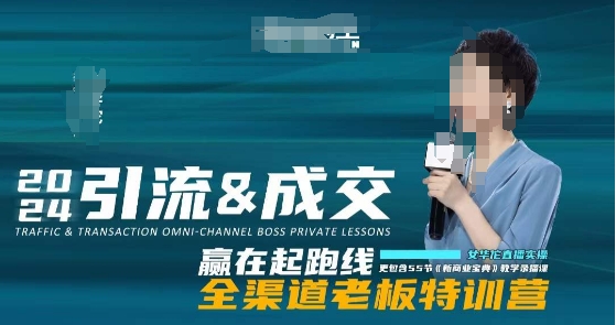2024引流&成交全渠道老板特训营，55节新商业宝典教学录播课-电脑资源自留地