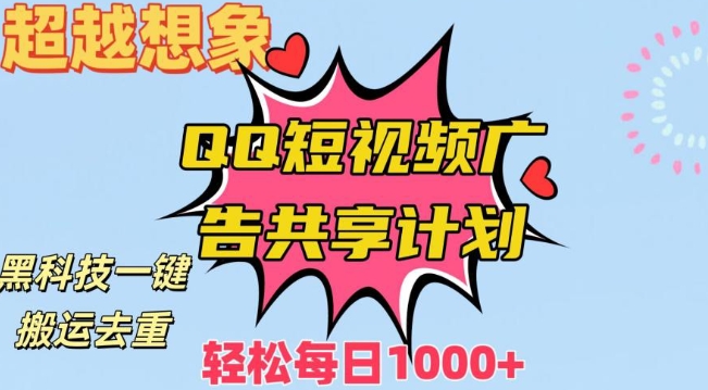 超越想象！黑科技一键搬运去重QQ短视频广告共享计划，每日收入轻松1000+【揭秘】-电脑资源自留地