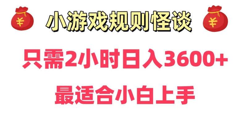 靠小游戏直播规则怪谈日入3500+，保姆式教学，小白轻松上手【揭秘】-电脑资源自留地