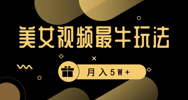 美女短视频最牛玩法，流量高，变现快，轻松月入5W+【揭秘】-电脑资源自留地