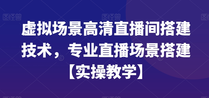 虚拟场景高清直播间搭建技术，专业直播场景搭建【实操教学】-电脑资源自留地
