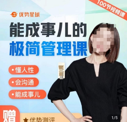 崔璀职场-能成事儿的极简管理课，懂人性，会沟通，能成事儿-电脑资源自留地