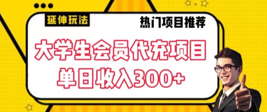 大学生代充会员项目，当日变现300+【揭秘】-电脑资源自留地