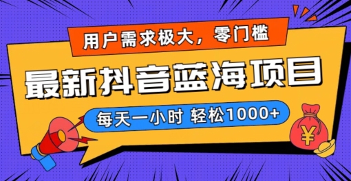 最新抖音带货蓝海项目，用户需求极大！每天一小时轻松1000+，零门槛零投入【揭秘】-电脑资源自留地
