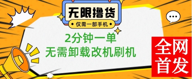小白也可无脑操作，一部手机无限撸0.01商品，2分钟一单，无需卸载刷机改机【揭秘】-电脑资源自留地