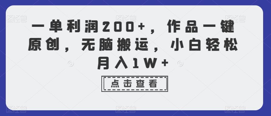 一单利润200+，作品一键原创，无脑搬运，小白轻松月入1W+【揭秘】-电脑资源自留地