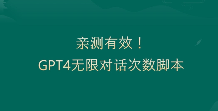 亲测有用：GPT4.0突破3小时对话次数限制！无限对话！正规且有效【揭秘】-电脑资源自留地