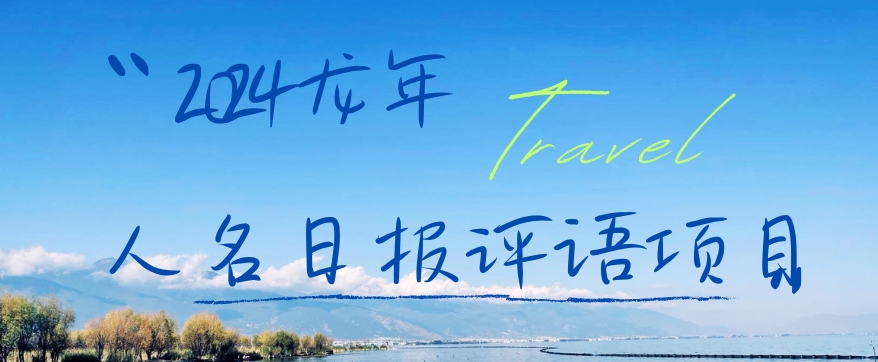 2024龙年人名日报评语项目，日入300加，年前吃肉【揭秘】-电脑资源自留地
