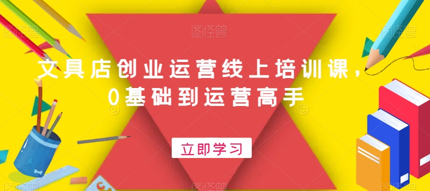 文具店创业运营线上培训课，0基础到运营高手-电脑资源自留地