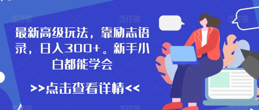 最新高级玩法，靠励志语录，日入300+，新手小白都能学会【揭秘】-电脑资源自留地