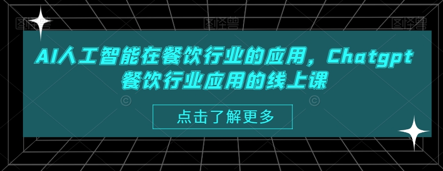 AI人工智能在餐饮行业的应用，Chatgpt餐饮行业应用的线上课-电脑资源自留地
