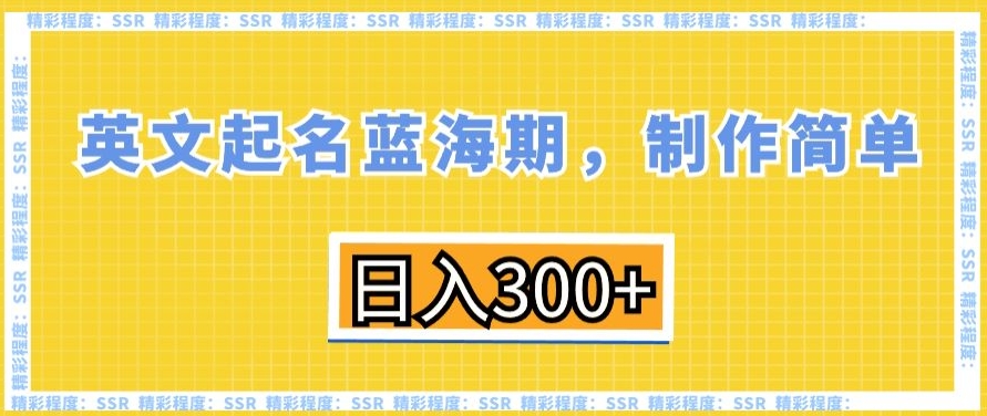 英文起名蓝海期，制作简单，日入300+【揭秘】-电脑资源自留地