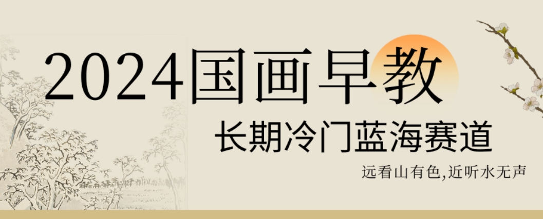 2024国画早教，长期冷门蓝海赛道【揭秘】-电脑资源自留地