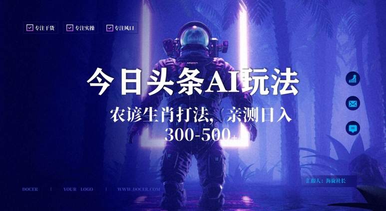 今日头条生肖与农谚AI玩法，蓝海类目，附AI搬运和优化技术，日入300+可副业【揭秘】-电脑资源自留地