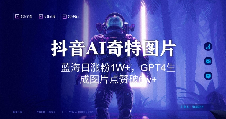 抖音用AI生成奇特图片GPT4玩法，蓝海日涨粉1W+，生成几张图片点赞破6w+【揭秘】-电脑资源自留地