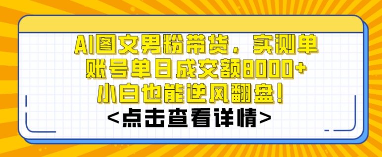 AI图文男粉带货，实测单账号单天成交额8000+，最关键是操作简单，小白看了也能上手【揭秘】-电脑资源自留地