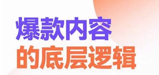 爆款内容的底层逻辑，​揽获精准客户，高粘性、高复购、高成交-电脑资源自留地