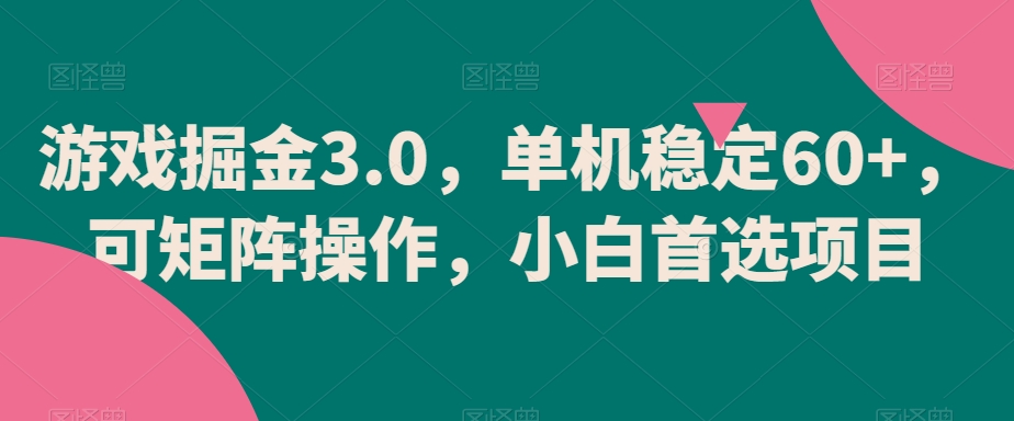 游戏掘金3.0，单机稳定60+，可矩阵操作，小白首选项目【揭秘】-电脑资源自留地