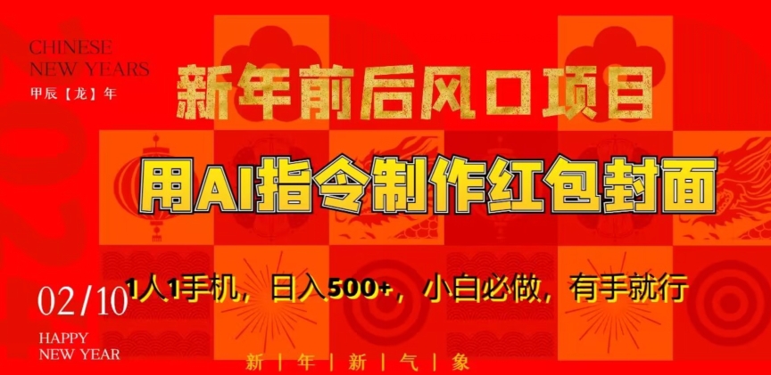 新年前后风口项目，用AI绘画指令制作红包封面，1人1手机，日入500+，小白必做，有手就行【揭秘】-电脑资源自留地