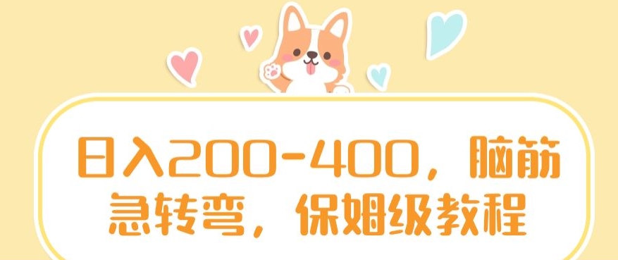 日入200-400，脑筋急转弯，保姆级教程【揭秘】-电脑资源自留地