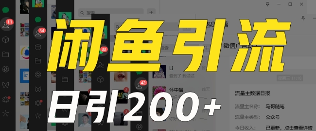 外面收费6980闲鱼引流法，日引200+创业粉，每天稳定2000+收益，保姆级教程（适合居家创业）-电脑资源自留地