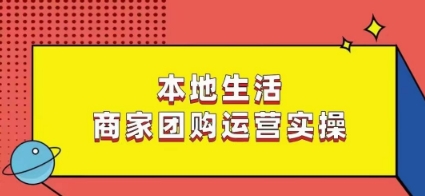 本地生活商家团购运营实操，看完课程即可实操团购运营-电脑资源自留地