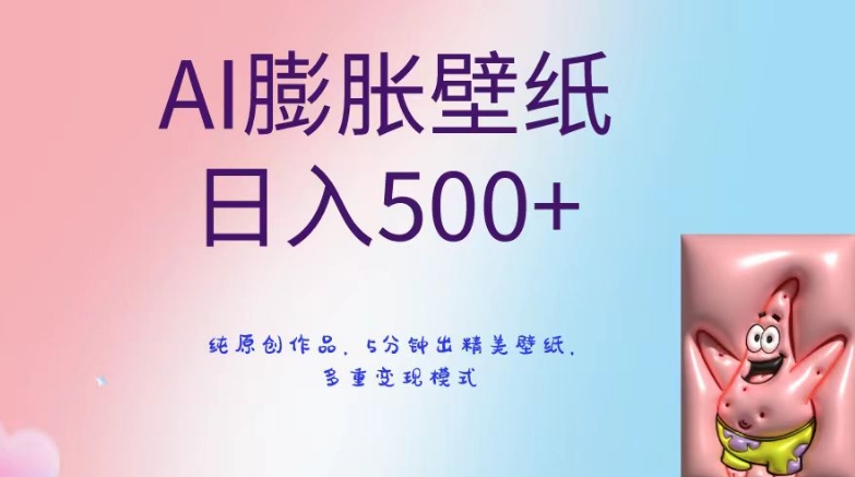 AI膨胀壁纸日入500+，纯原创作品，5分钟出精美壁纸，多重变现模式【揭秘】-电脑资源自留地