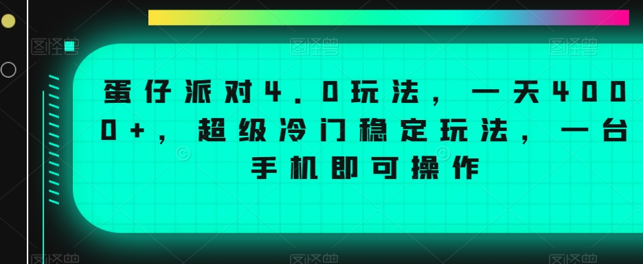 蛋仔派对4.0玩法，一天4000+，超级冷门稳定玩法，一台手机即可操作【揭秘】-电脑资源自留地