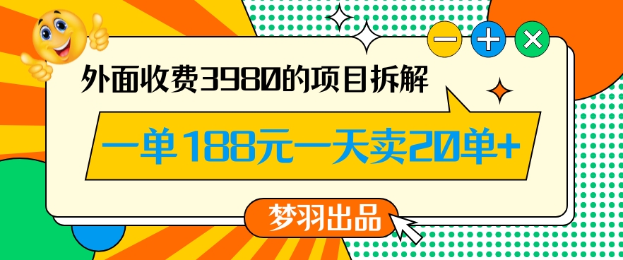 外面收费3980的年前必做项目一单188元一天能卖20单【拆解】-电脑资源自留地