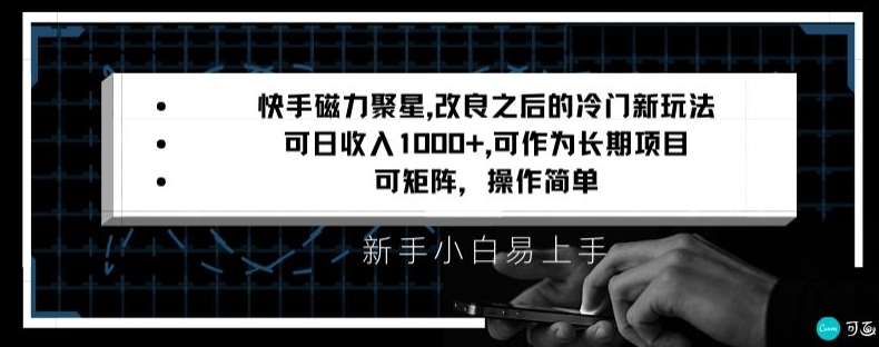 快手磁力聚星改良新玩法，可日收入1000+，矩阵操作简单，收益可观【揭秘】-电脑资源自留地