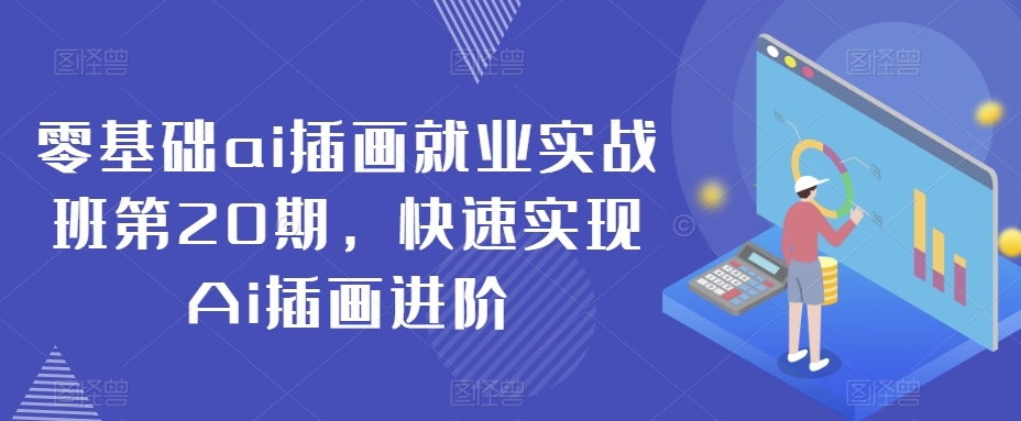 零基础ai插画就业实战班第20期，快速实现Ai插画进阶-电脑资源自留地