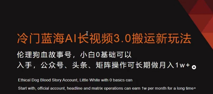 冷门蓝海AI长视频3.0搬运新玩法，小白0基础可以入手，公众号、头条、矩阵操作可长期做月入1w+【揭秘】-电脑资源自留地