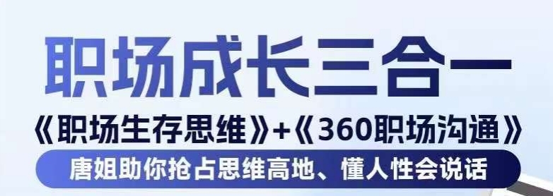 职场生存思维+360职场沟通，助你抢占思维高地，懂人性会说话-电脑资源自留地
