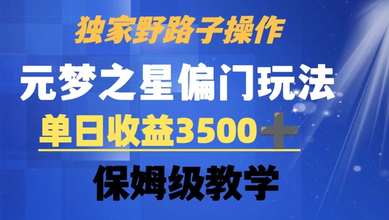 独家野路子玩法，无视机制，元梦之星偏门操作，单日收益3500+，保姆级教学【揭秘】-电脑资源自留地