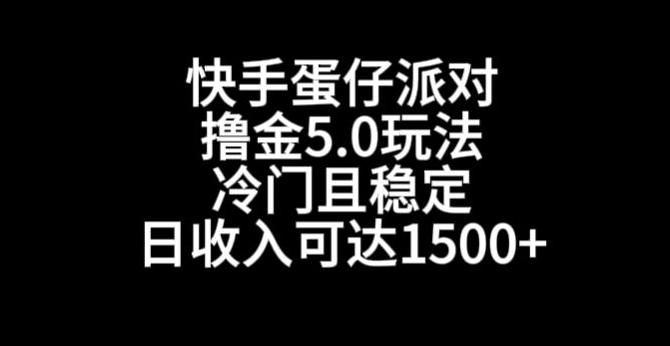 快手蛋仔派对撸金5.0玩法，冷门且稳定，单个大号，日收入可达1500+【揭秘】-电脑资源自留地