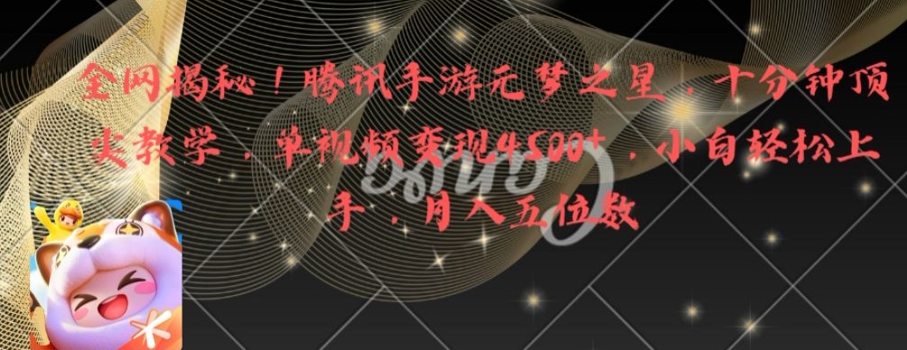 全网揭秘！腾讯手游元梦之星，十分钟顶尖教学，单视频变现4500+【揭秘】-电脑资源自留地