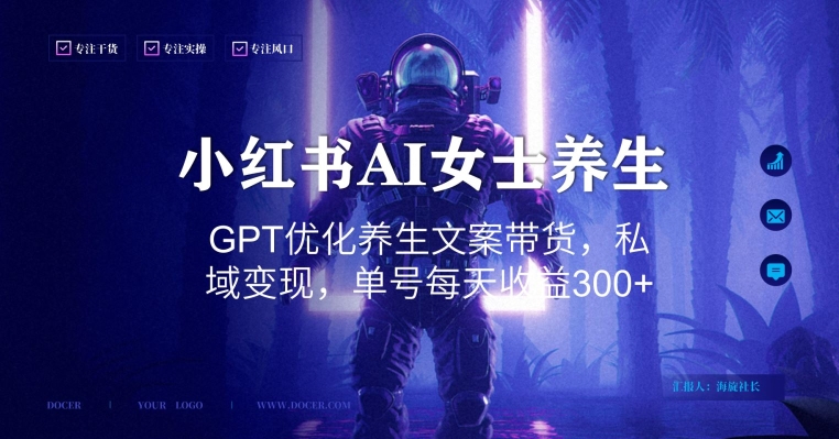 小红书AI女士养生，GPT优化养生文案带货，私域变现，单号每天收益300+【揭秘】-电脑资源自留地
