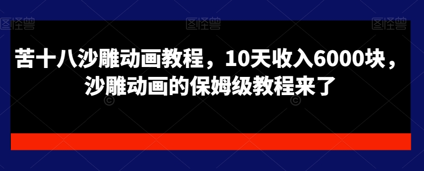 苦十八沙雕动画教程，10天收入6000块，沙雕动画的保姆级教程来了-电脑资源自留地