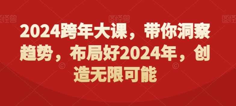 2024跨年大课，​带你洞察趋势，布局好2024年，创造无限可能-电脑资源自留地