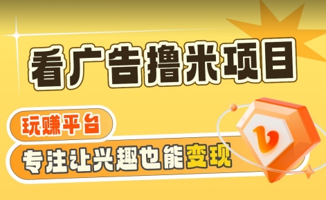 【海蓝项目】广告掘金日赚160+（附养机教程）长期稳定，收益妙到【揭秘】-电脑资源自留地
