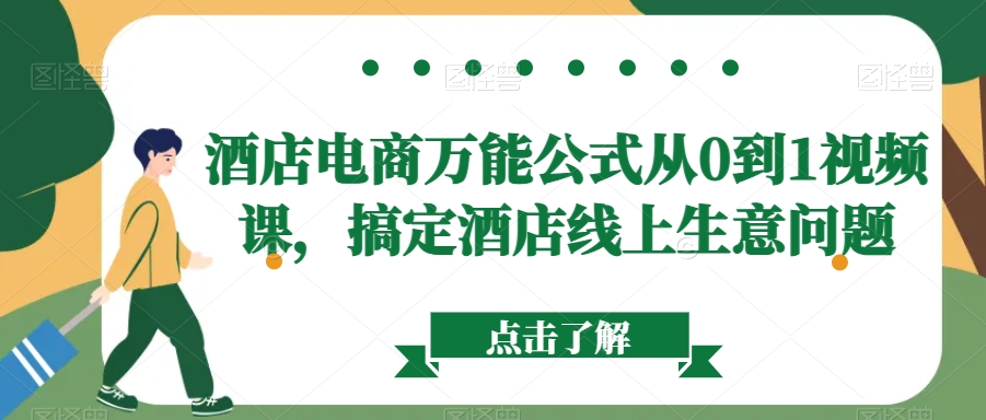 酒店电商万能公式从0到1视频课，搞定酒店线上生意问题-电脑资源自留地