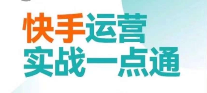 快手运营实战一点通，这套课用小白都能学会的方法教你抢占用户，做好生意-电脑资源自留地