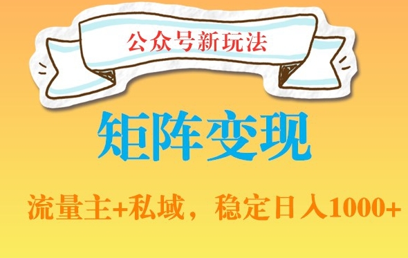 公众号软件玩法私域引流网盘拉新，多种变现，稳定日入1000【揭秘】-电脑资源自留地