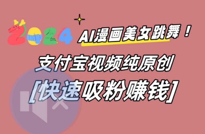 AI动漫美女跳舞视频，无脑搬运原创视频，多项引流方式【揭秘】-电脑资源自留地