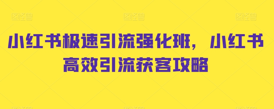 小红书极速引流强化班，小红书高效引流获客攻略-电脑资源自留地